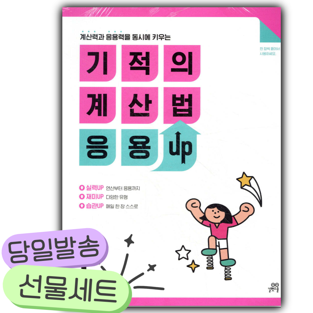 [전2권] 기적의 계산법 응용UP 1학년 세트 [쁘띠수첩+당근볼펜+스티커2종] 15,300원
