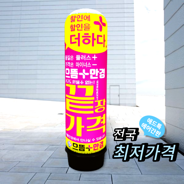 천교체 / 애드톡 LED 풍선간판 천갈이 50파이 1.5M(하부통포함높이)부터 맞춤제작/공장직영, 1개 38,000원