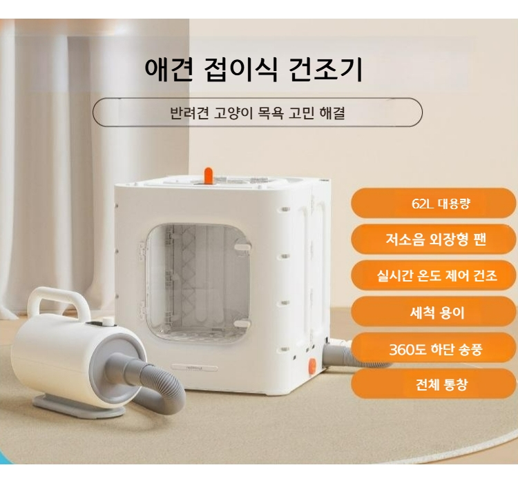 건조기 강아지 드라이기 고양이 펫드라이룸 접이식 빠른건조 163,500원