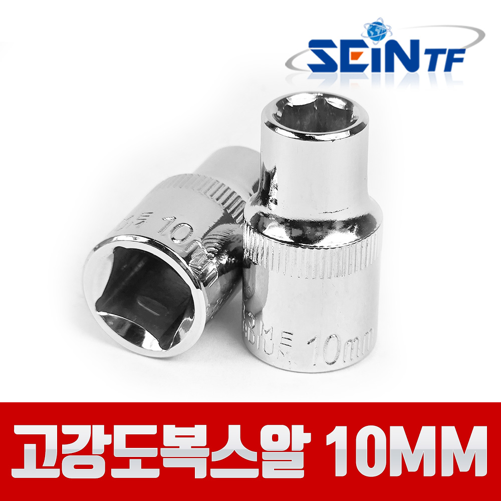 세인티에프 고강도 복스알 1/2 10mm 비트 육각 소켓, 1개 1,250원