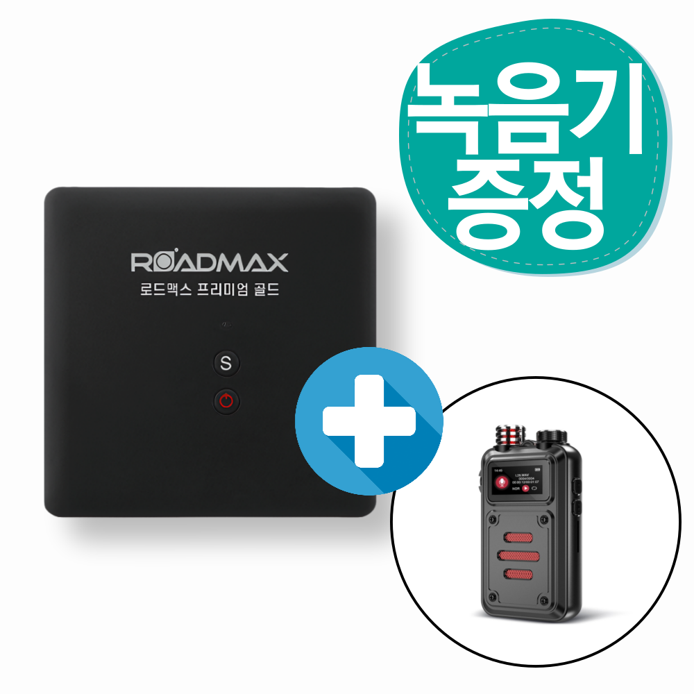 차량용위치추적기 GPS ARJ-로드맥스 프리미엄골드 2년대기사용 1년이용권 포함 차량녹음기 무료 증정 이벤트 861,000원