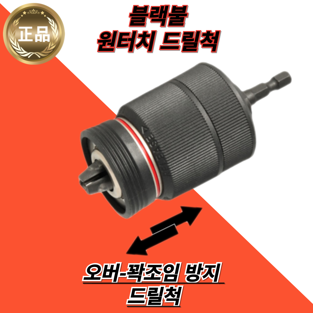 블랙불 원터치 키레스 임팩 전동드릴척 DRC-i 27,600원