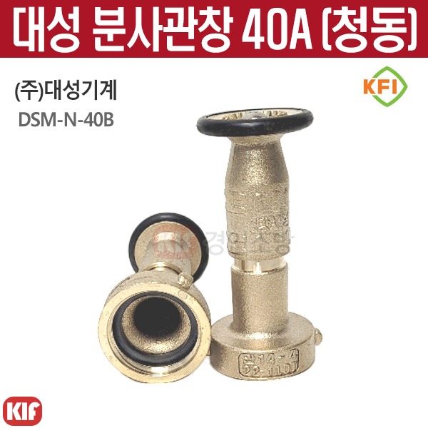 대성기계 분사관창 40A(청동) 소방관창 소방설비 직방사형, 1개 29,200원