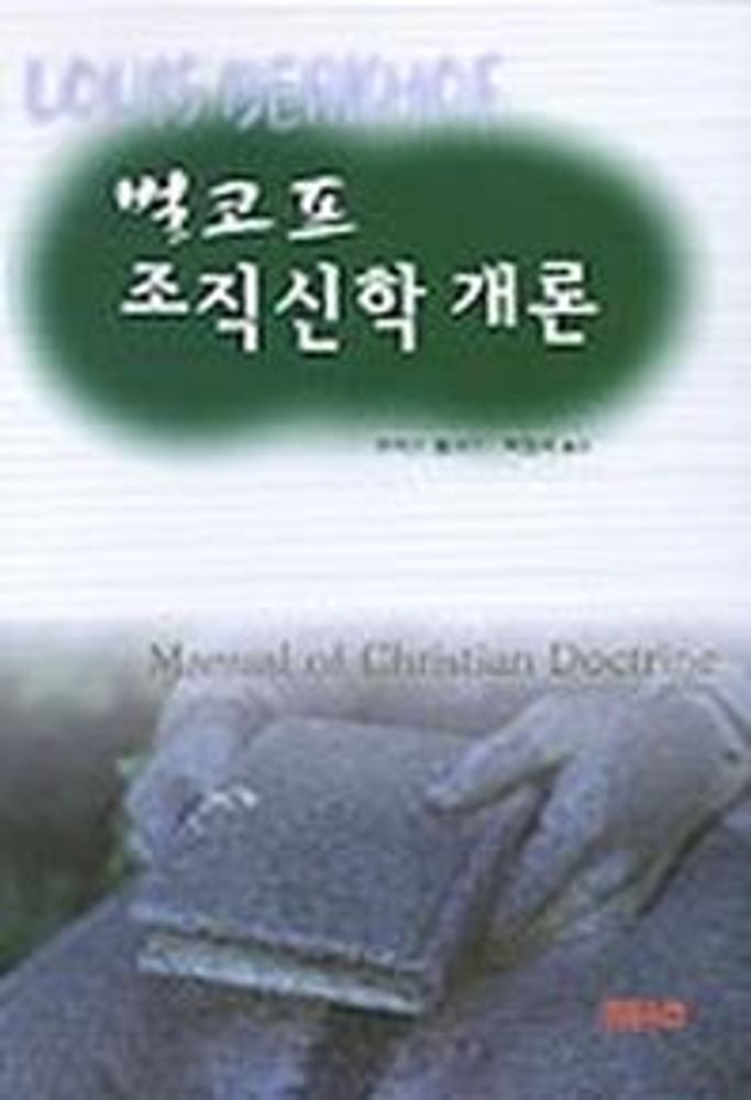 벌코프 조직신학 개론, CH북스(크리스천다이제스트), 루이스 벌코프 15,210원