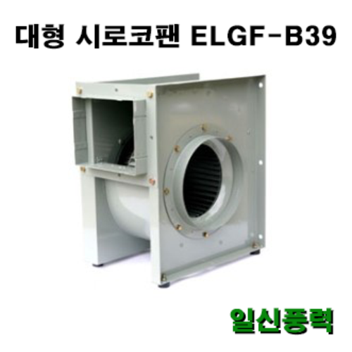 시로코팬 39 ELGF-B39 시로코휀 식당환풍기 브로아 송풍기 닥트 덕트, 1개 650,000원