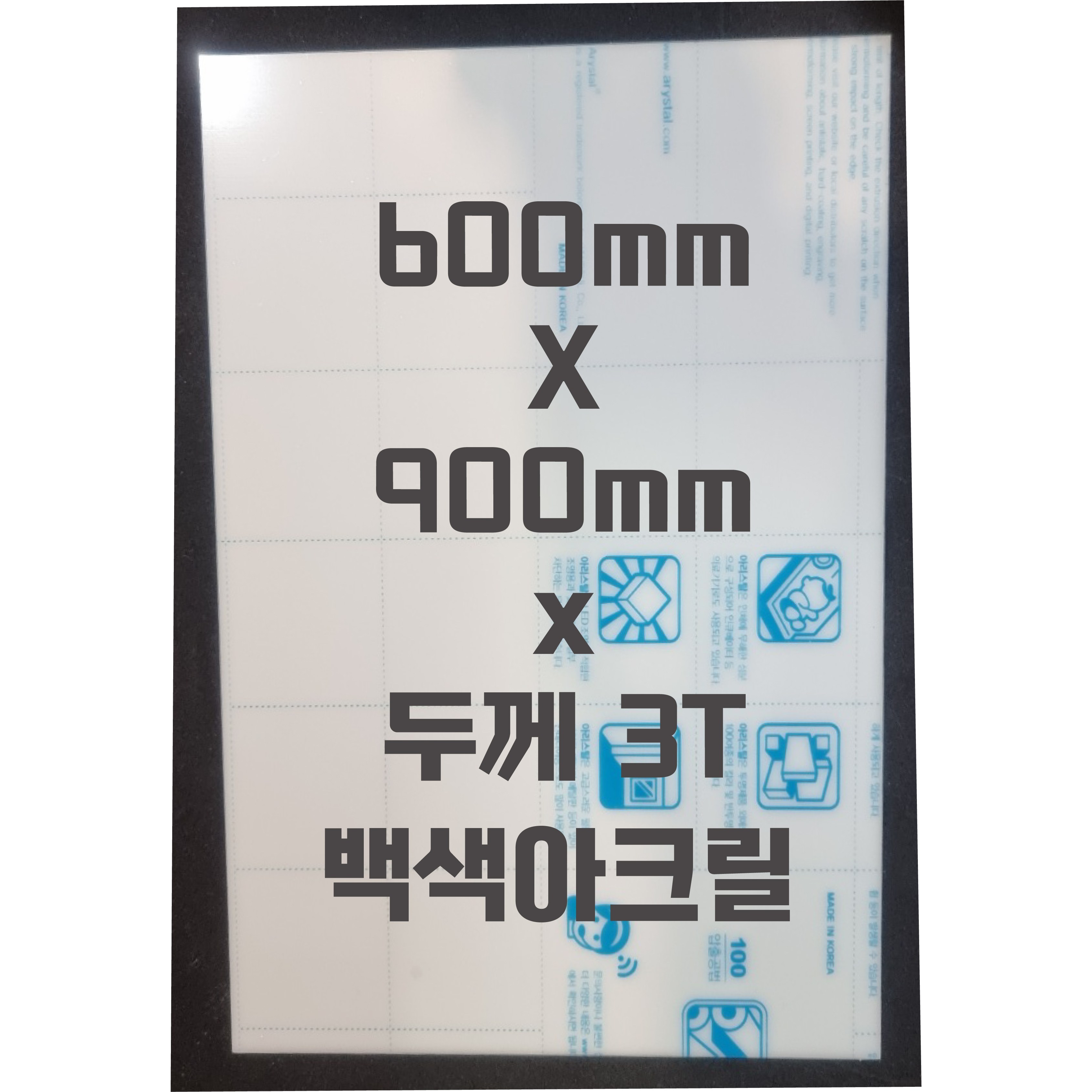 아크릴판 (600mmx900mm)3t 백색/아크릴 25,300원