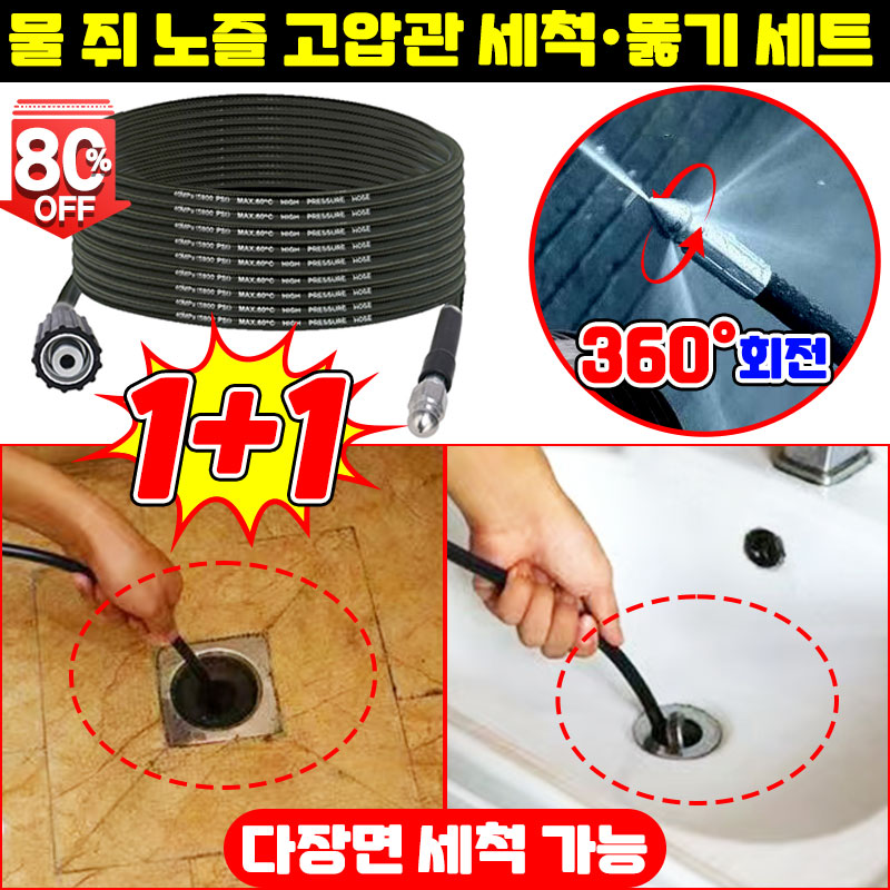 1/1+1 한방에 말끔 물 쥐 노즐 고압관 세척 뚫기 세트 고압 세착 호스 하수구 청소 노즐 배수관 물청소 전후 분사 스텐 노즐 헤드 10M 포장증정 26,900원