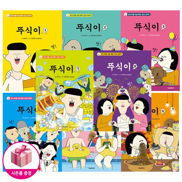 뚜식이 1-8 세트 (사은품) 89,100원