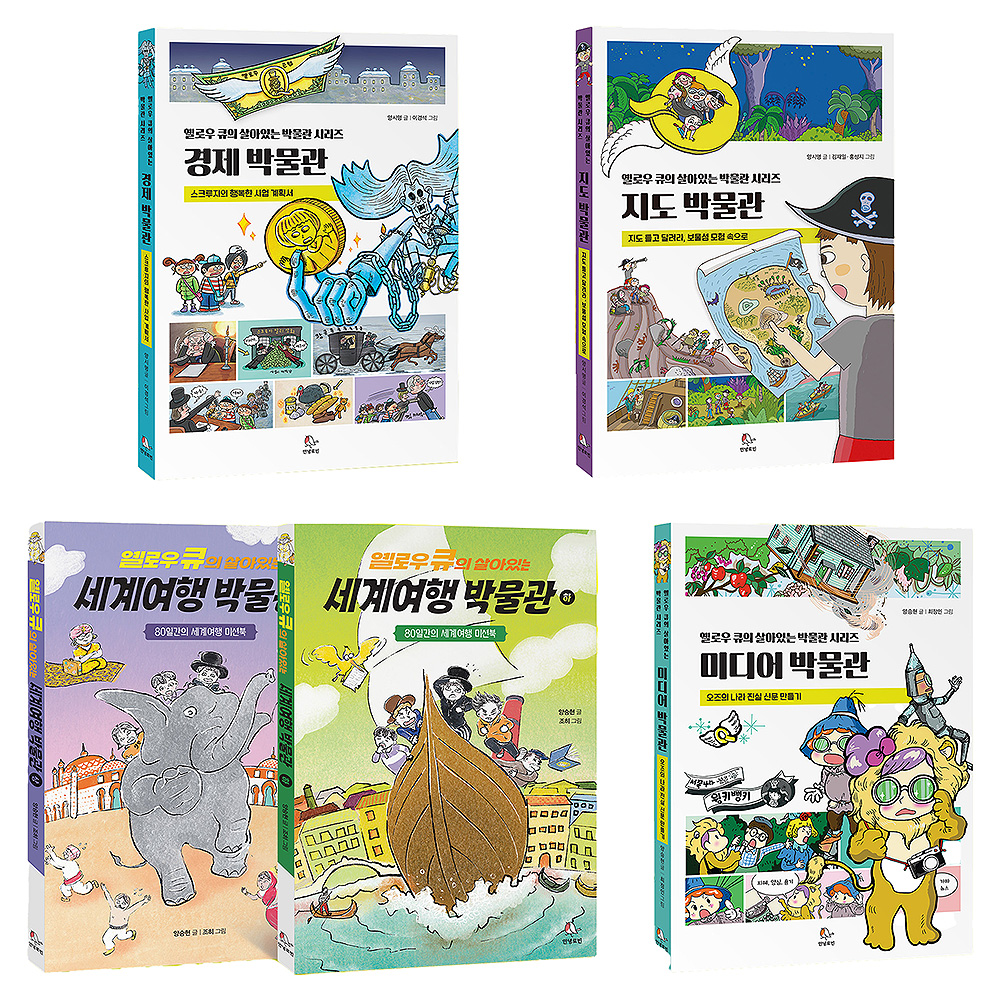 옐로우 큐의 살아있는 박물관 사회 세트 전 5권, 안녕로빈, 양승현, 양시명, 없음null 63,000원