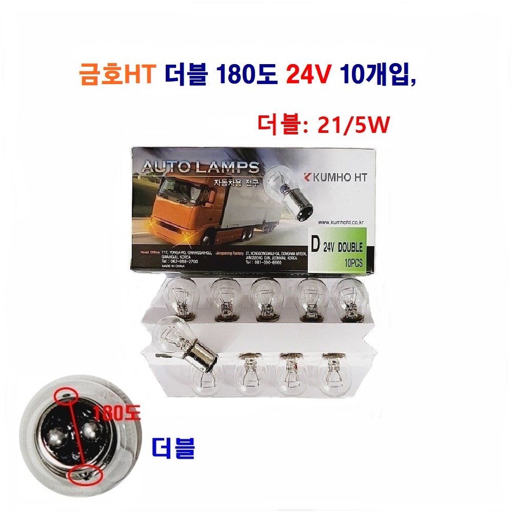 금호HT 자동차 전구 싱글21W 더블21/5W 외큐 쌍큐 180도 24V 10개입 8,800원