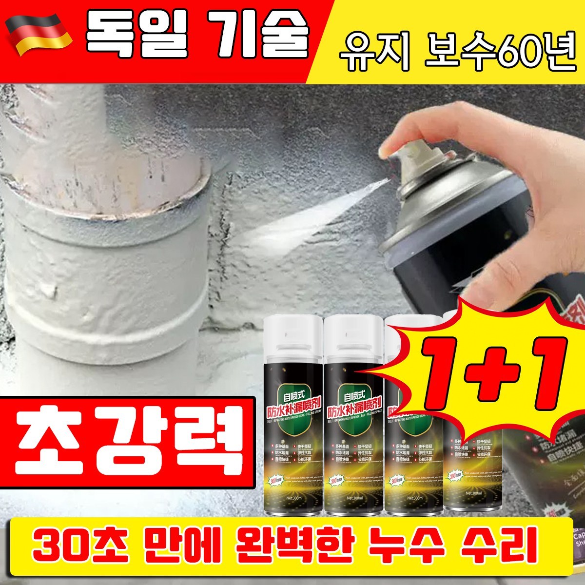 독일 1/1+1 초강력 방수 스프레이 방수 누수 보수 스프레이 방수제 방수 페인트 간편 방수제 틈새차단 코팅제 사은품 랜덤 증정 13,900원