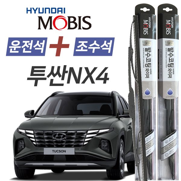 투싼NX4 현대모비스 나노 발수코팅 앞유리 와이퍼 650mm+400mm 1세트 25,900원