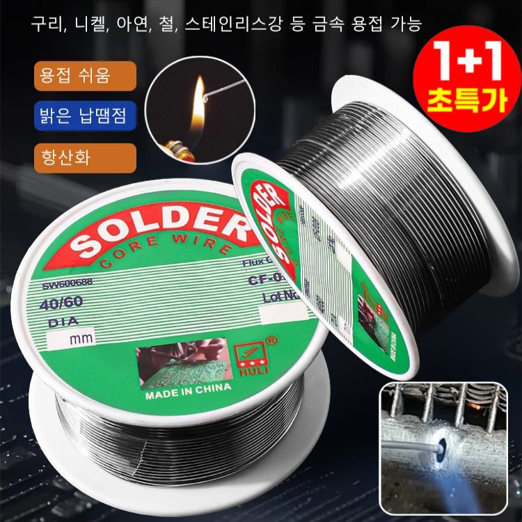 1+1 독일 고순도 무세척 납땜용 와이어 스텐 용접와이어 저온 용접 와이어 납땜용 실납 12,900원