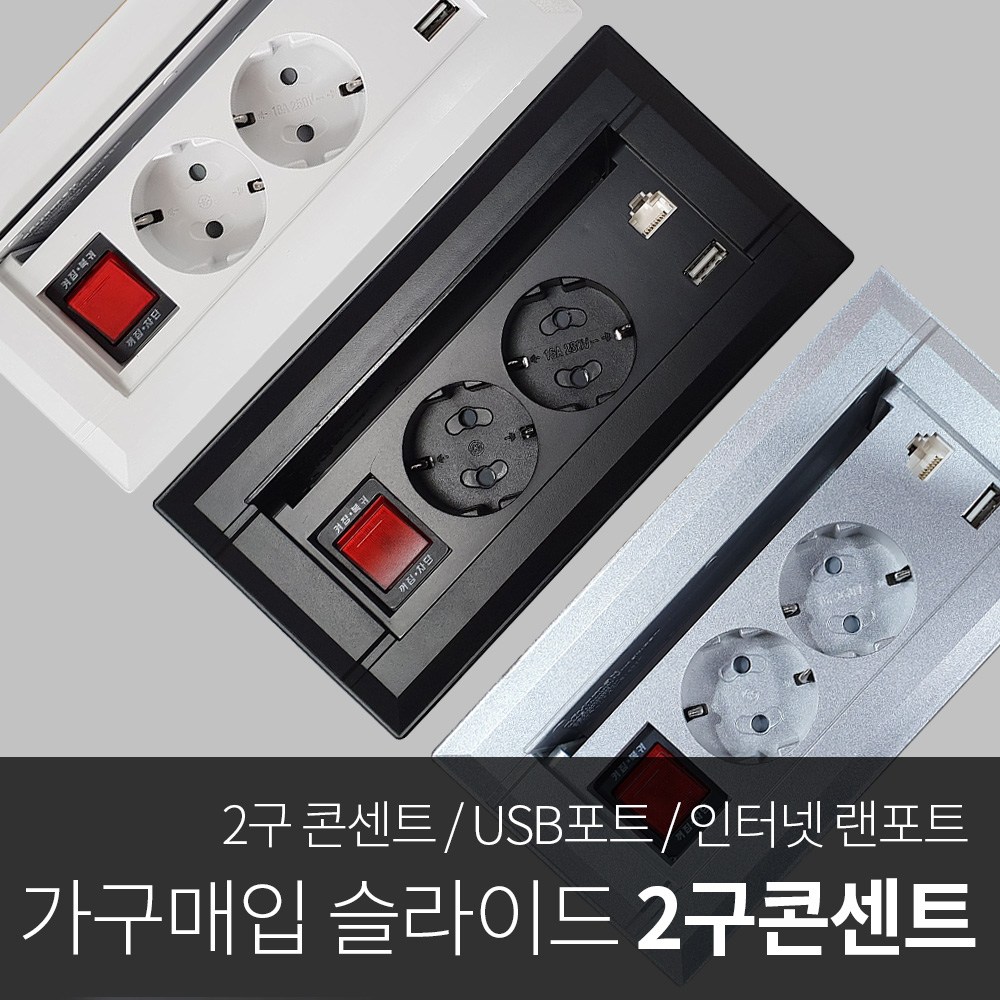 인채널 미드 빌트인 USB 슬라이드콘센트 2구 FP-PW201 책상 식탁 테이블 가구 매입 매립형 81,900원