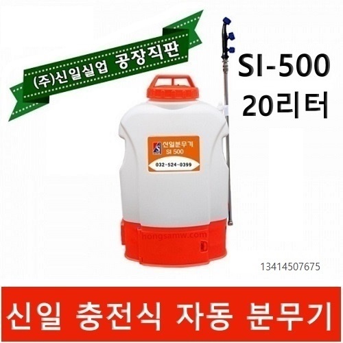 신일 자동분무기 SI-500 농약분무기 20리터 배낭형 소독분무기 충전식 분무기 189,000원