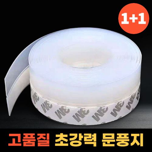 1+1 문풍지도어 전기세절약 완벽외풍차단 창틀 현관문 바람막이 실리콘 문풍지 5M 2,980원