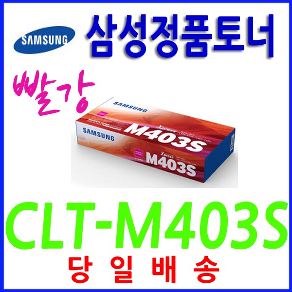 삼성 정품 M403S SL-C435 SL-C436 SL-C485 SL-C486, 1개, 빨강(CLT-M403S) 64,300원