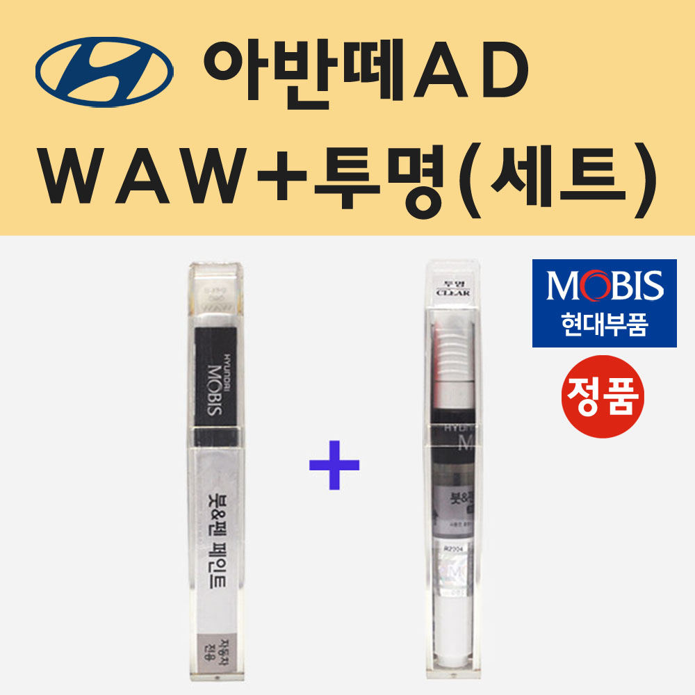 순정품 현대 아반떼AD WAW 폴라화이트 붓펜 페인트 + 투명마감용붓펜 22,000원