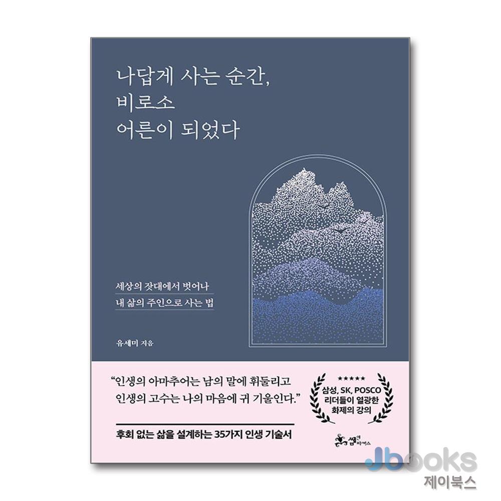 [제이북스] 나답게 사는 순간 비로소 어른이 되었다 - 세상의 잣대에서 벗어나 내 삶의 주인으로 사는 법, 현재가 16,200원