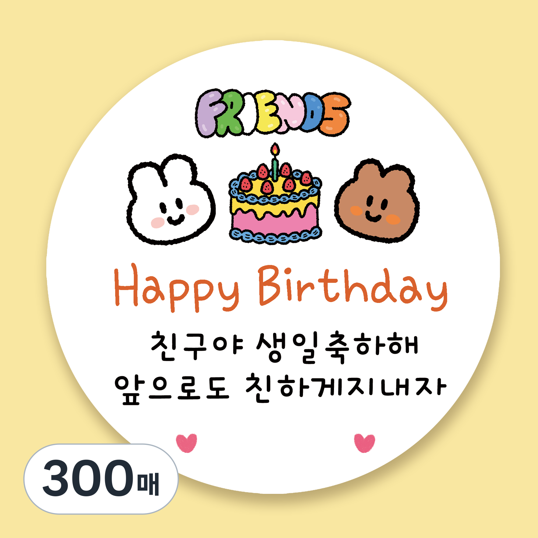 러블리주크 생일축하 답례스티커 어린이집 유치원 생일스티커, 300매 25,900원