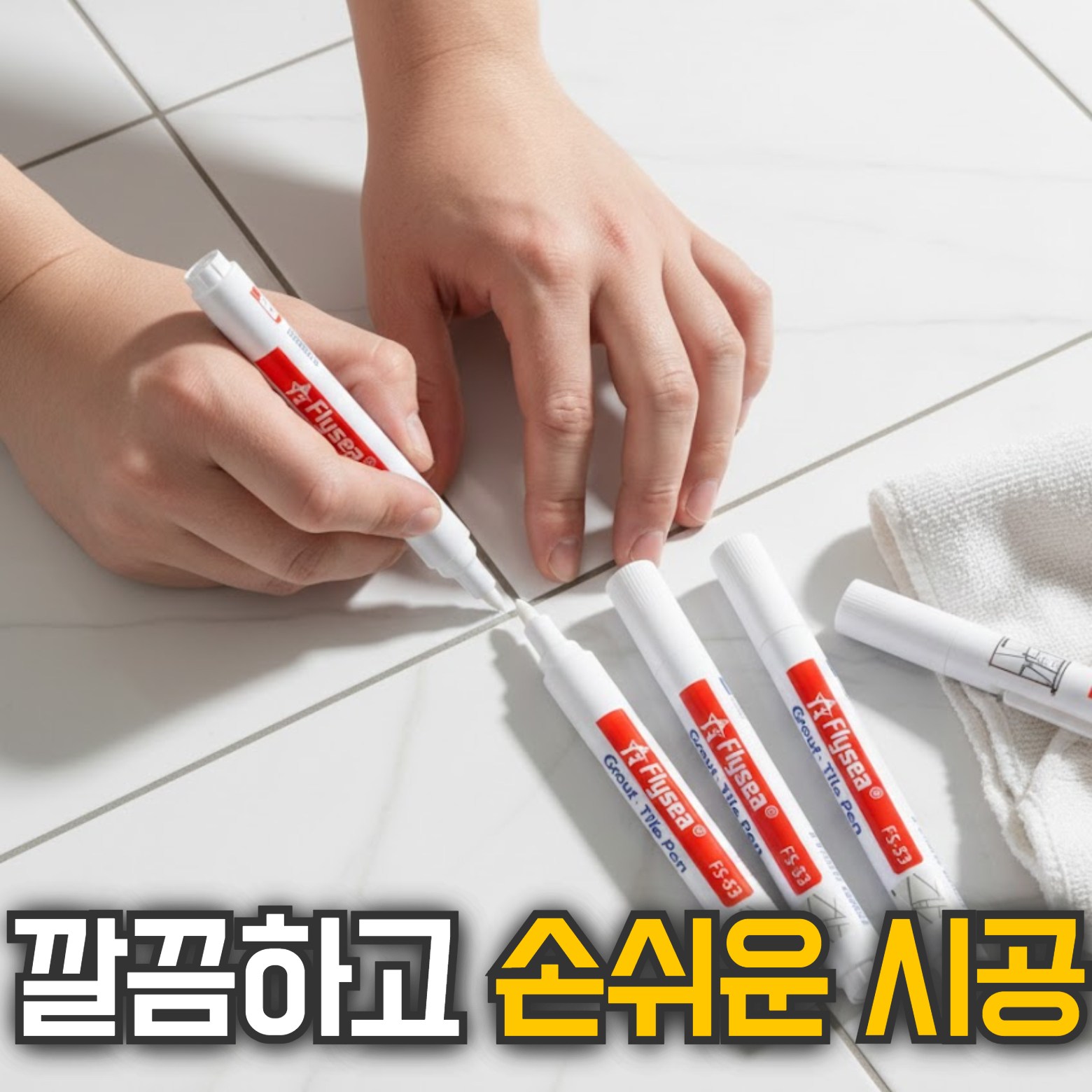 룸앤업 깔끔보수 타일 줄눈 보수제 마카 9,900원