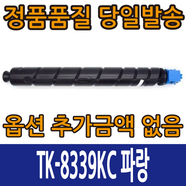 교세라 재생 토너 TK-8339KC 파랑 TASKalfa 3252 3253, 1개, TK-8339KC 파랑 29,000원