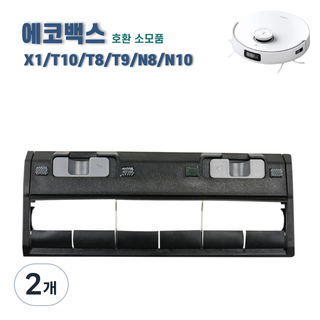 에코프렌즈 에코백스 T10 X1 메인브러쉬 커버 T8 T9 N8 N10 메인브러시 호환 소모품, 2개, 블랙 16,060원