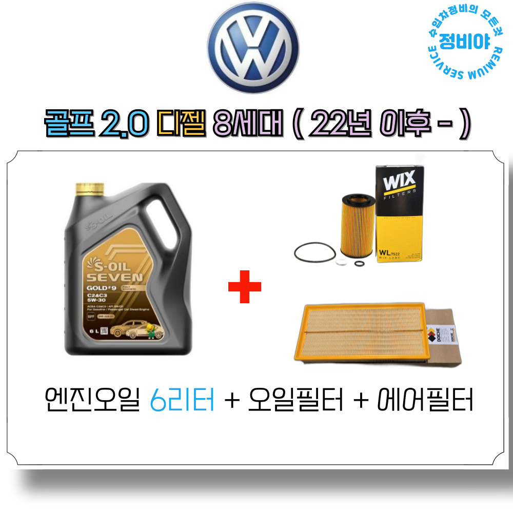 폭스바겐 골프 2.0 디젤 TDI 엔진오일세트 8세대 ( 22년 이후 - ), 1개 79,800원