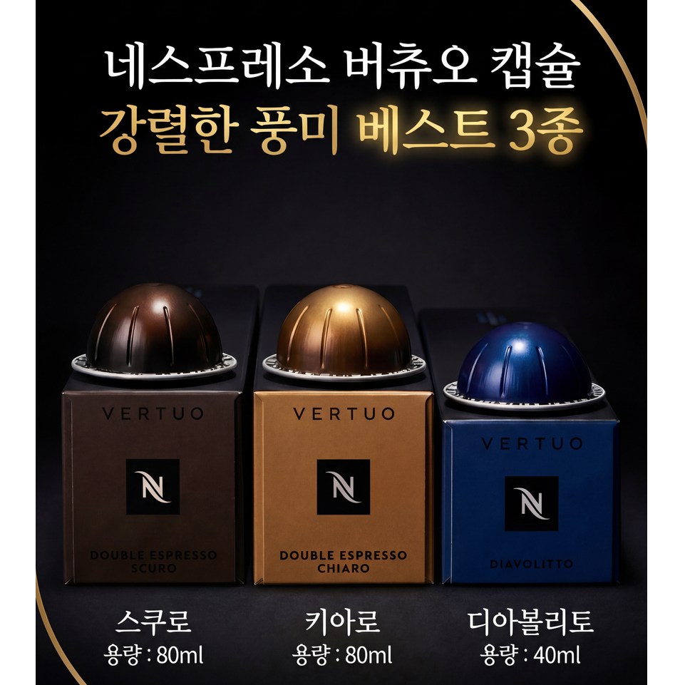 버츄오 다크로스팅 강렬한맛 30캡슐 세트 (키아로 스쿠로 디아볼리토) 43,000원