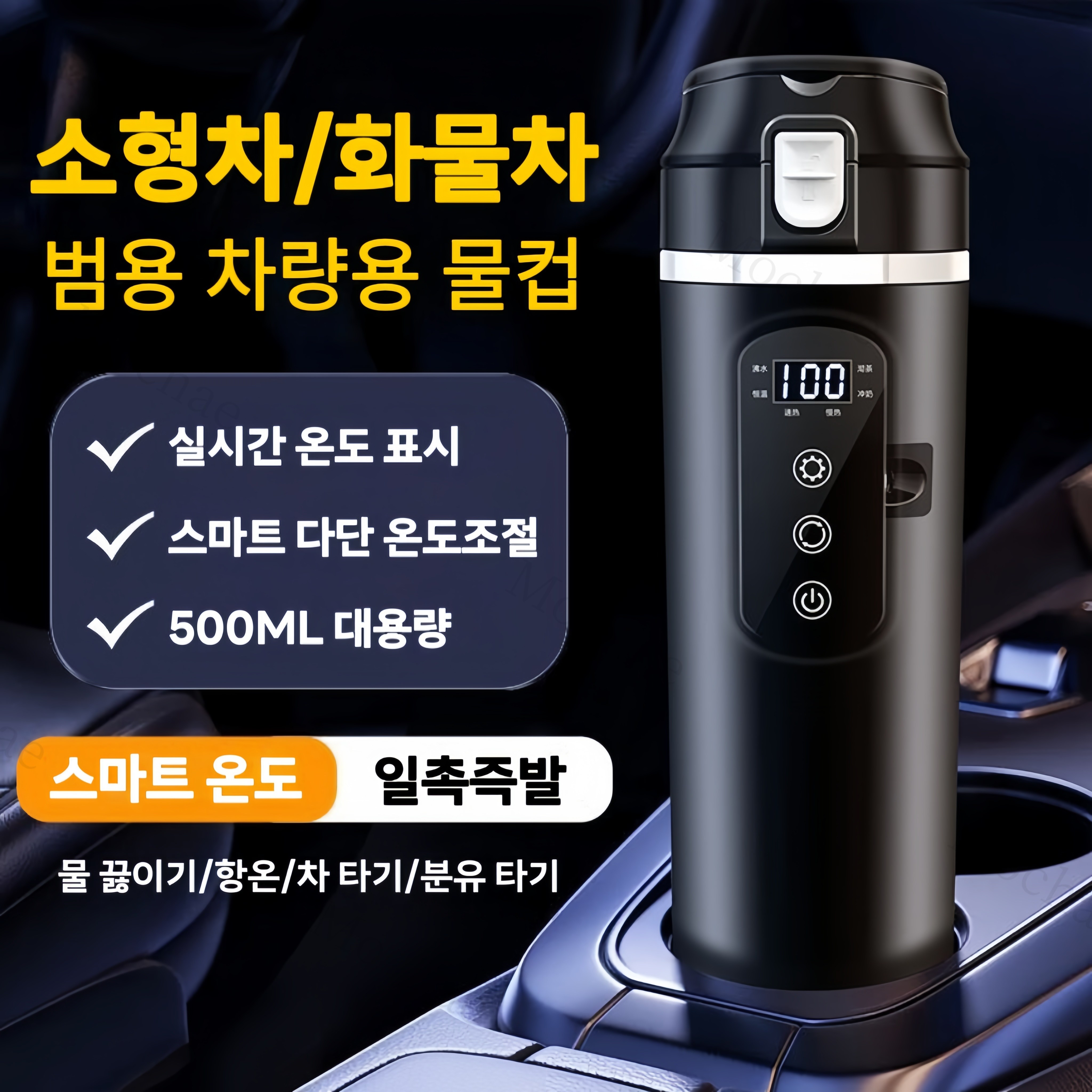 Mochae 차량용 전기포트 12V/24V 전기 포트 스마트 온도표시 차량용 커피포트 대용량 텀블러 500ml 34,650원