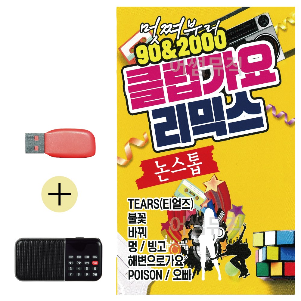 USB + 효도라디오 멋져부러 902000 클럽가요 리믹스, USBRADIO 34,000원