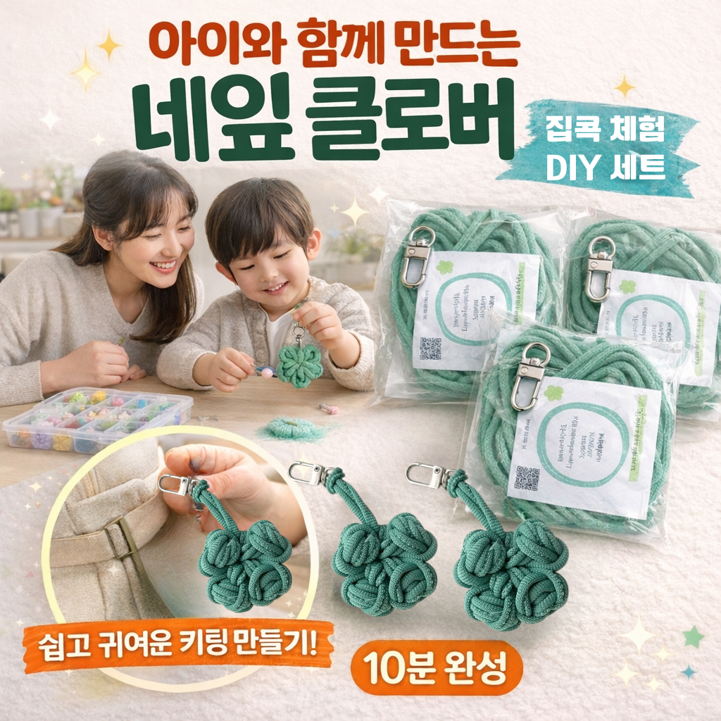 루엔트 양말목 네잎클로버 만들기 DIY세트 3개 14,900원