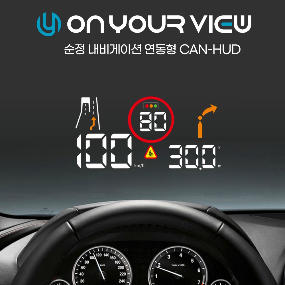 온유어뷰 HUD CH2100 / 순정내비연동 / 헤드업디스플레이 [HUD 전용거치대 증정] - 본사직판 129,000원