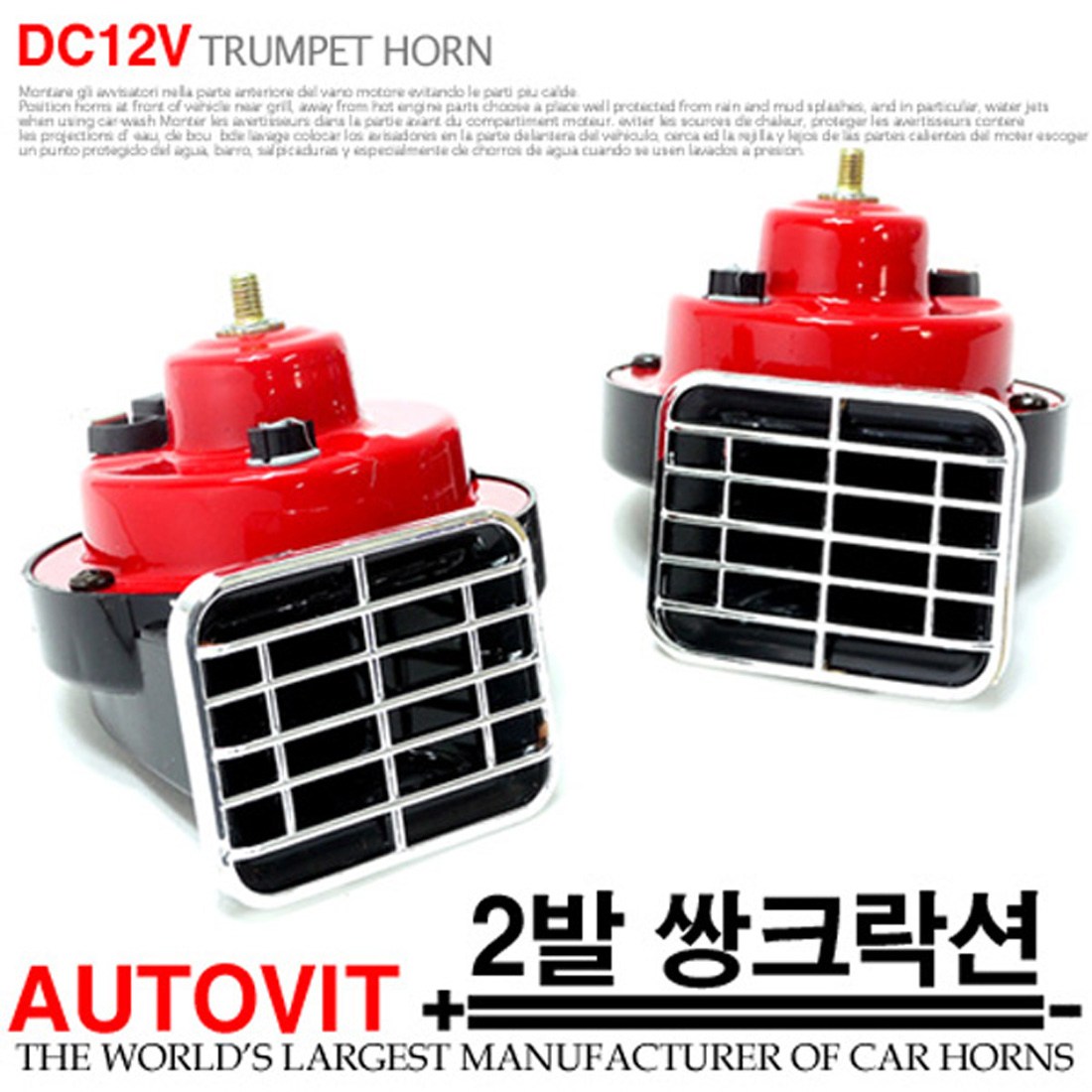 오토비트 쌍혼 쌍크락션 (12V) 전기혼 크락션/에어혼 20,000원