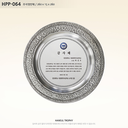 감사패 공로패 기념패 상패 주석 주석패 주석쟁반 주석쟁반패 쟁반 쟁반패 쟁반상패 부모님감사패 퇴직감사패 재직기념패 임직패 장기근속패 송공패 졸업패 HPP-064 100,000원