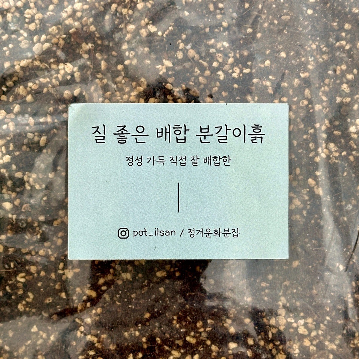 정겨운화분집, 정성가득 직접 잘 배합한 질 좋은 배합 분갈이흙 - 모든식물용(프리미엄), 4L, 1개 13,230원