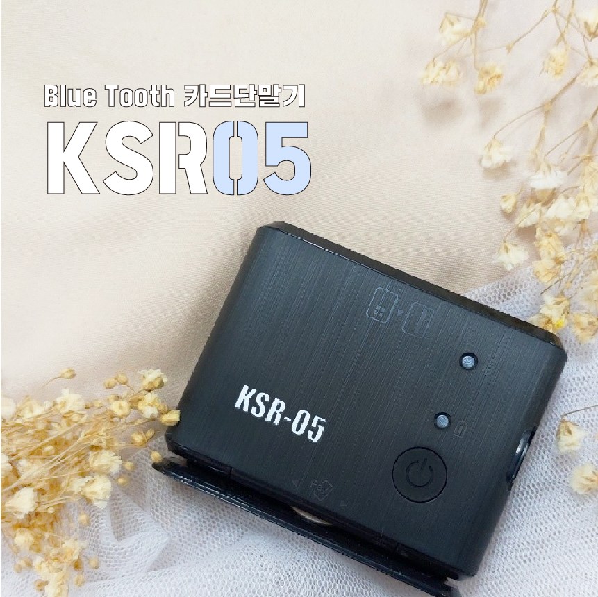 비사업자 블루투스 카드단말기 KSR-05 132,000원