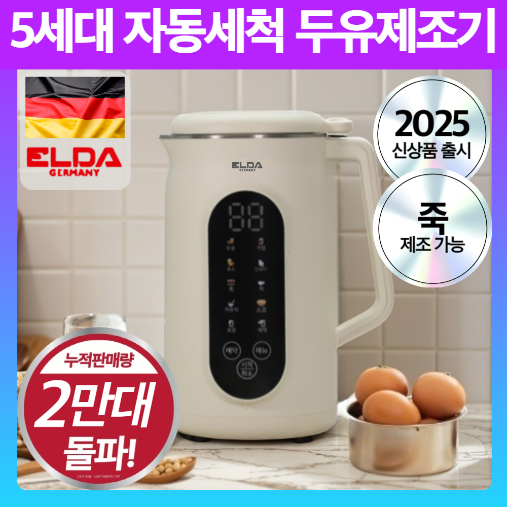독일 프리미엄 대용량 자동세척 두유제조기 가정용 54,950원