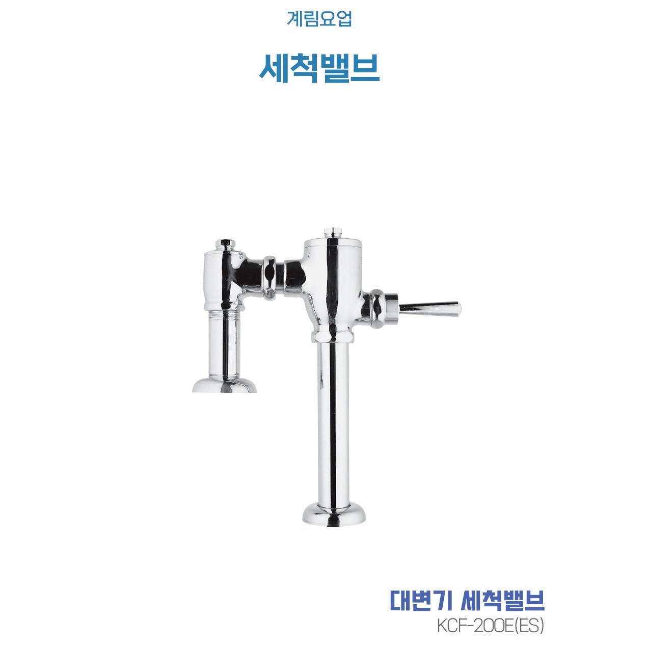 누아바스 계림 후레쉬 밸브 KCF-200E 대변기세척밸브 절수형 85,000원