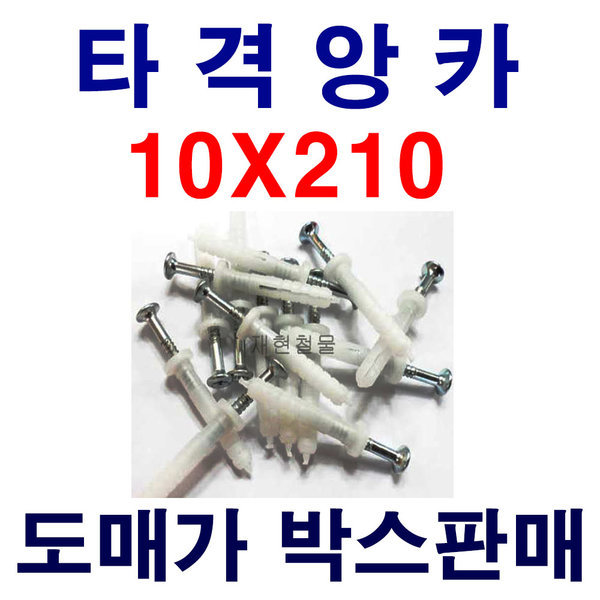 타격앙카 10X210 1박스 1 000개 도매가 박스판매 앙카 789,000원