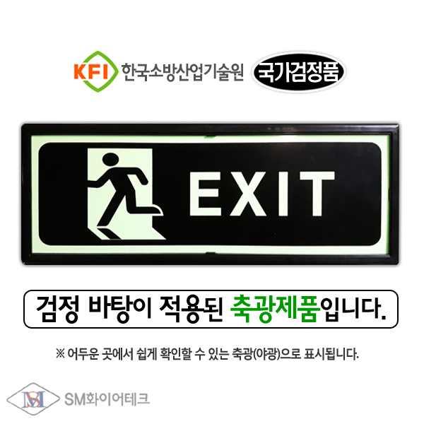 SM화이어테크 [특별할인전] 축광(야광) 비상구 피난구 유도표지판 축광표지 액자형 고휘도 모음전 2,000원