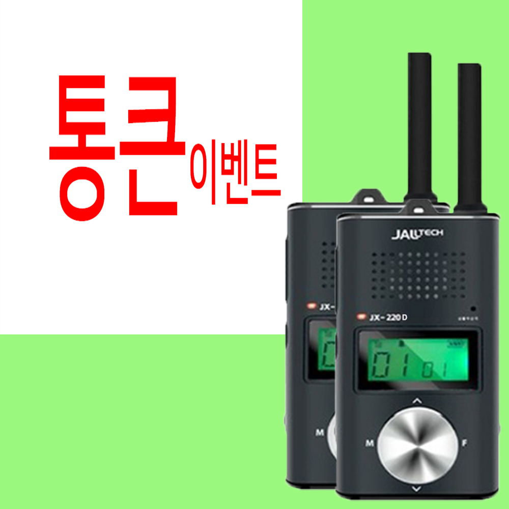 JX220D JX-220D 잘텍 디지털 생활무전기 2대풀세트 + 국산최고급이어마이크 220,000원