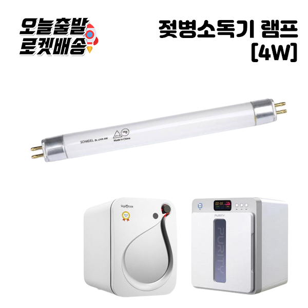 [당일발송] 스펙트라 젖병소독기 호환램프 유팡 모윰 해님 시밀레 에코맘 등 호환가능 3,700원