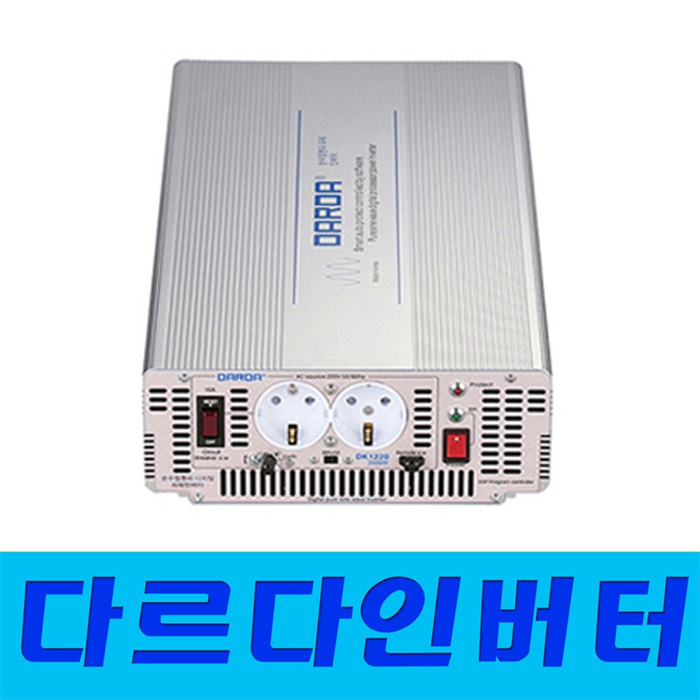 순수 정현파 인버터 2KW . 국산 정품  다르다인버터 12V2K-DK1220A,  24V2K-DK2420, 48V2K-DK4820 458,600원