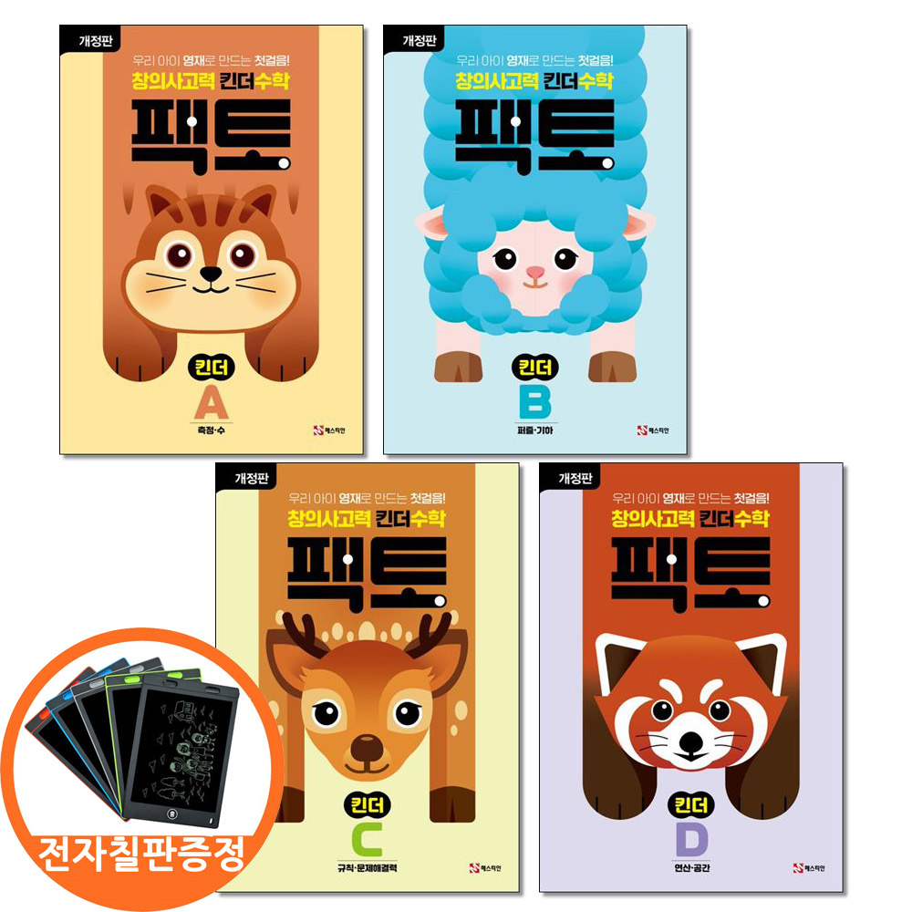 전자칠판증정) 창의사고력 수학 킨더팩토 세트 A B C D 전4권 매스티안, 수학, 유치원 57,600원