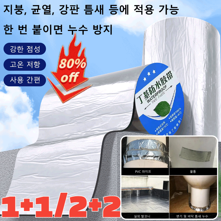 [1+1/2+2]방수부틸방수테이프초강력 부틸 방수테이프옥상 플라스틱통 고점도 방수재 균열 메우기(10cm x 5m) 27,700원
