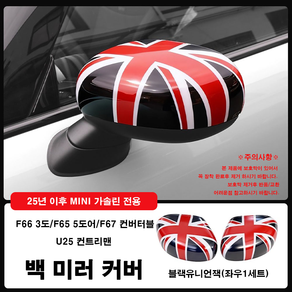 미니쿠퍼 25년이후 가솔린 차량 전용 백미러커버, F66/F65/F67/U25,사이드 미러커버, 1세트, 05 블랙유니언잭-F66/F65/F67/U25 72,000원