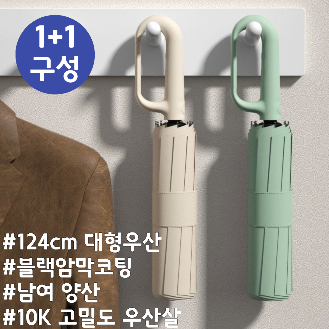 [1+1 특가] 에이프릴 대형 124cm 자동우산 / 강풍 방지 10K 튼튼한 3단 접이식 / 남녀공용 UV차단 양산 겸용 / 카라비너 손잡이 세트 18,700원