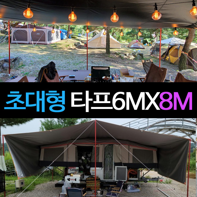 초대형 타프 블랙코팅 대형타프 타프스크린 타프쉘 대형 6MX8M 블랙코팅 타프 실버코팅 그늘막타프 렉타 윈드스크린 장박덮개용 장박텐트  캠핑타프 방수타프 타포린백 104,900원