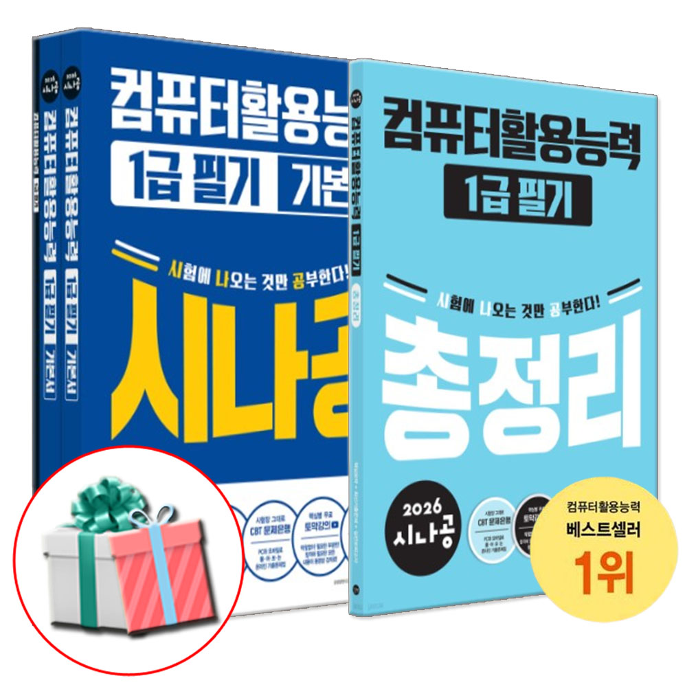 2026 시나공 컴활 1급 필기 총정리+기본서 세트 48,600원